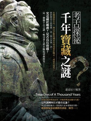 考古探密：千年寶藏之謎 - ebook